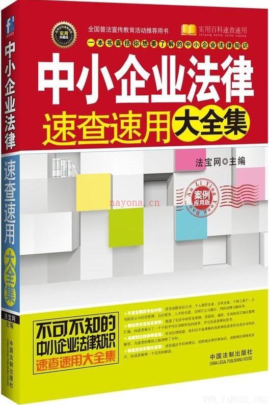 《中小企业法律速查速用大全集（案例应用版）》封面图片