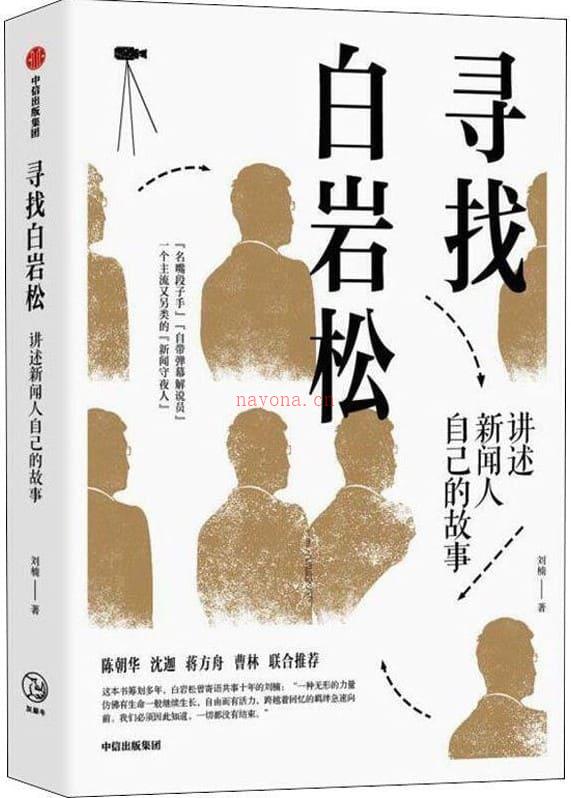 《寻找白岩松：讲述新闻人自己的故事》封面图片