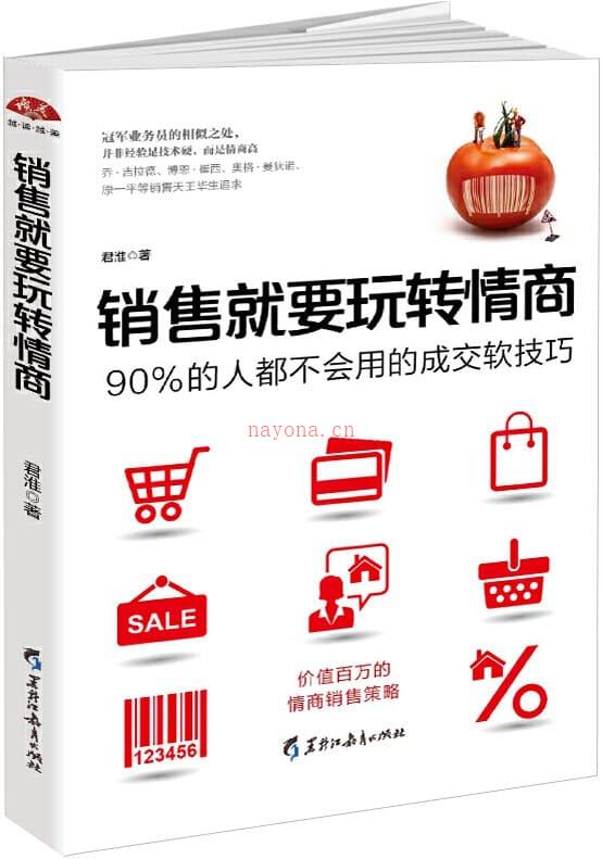 《销售就要玩转情商：90%的人都不会用的成交软技巧》封面图片