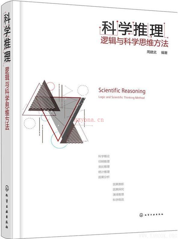 《科学推理：逻辑与科学思维方法》封面图片