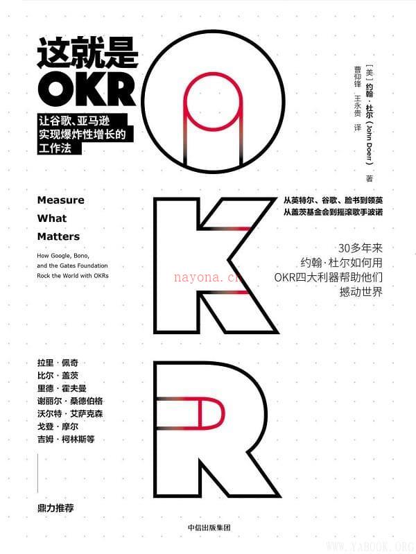 《这就是OKR：让谷歌、亚马逊实现爆炸性增长的工作法》封面图片