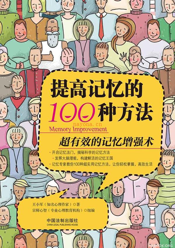 《提高记忆的100种方法》封面图片