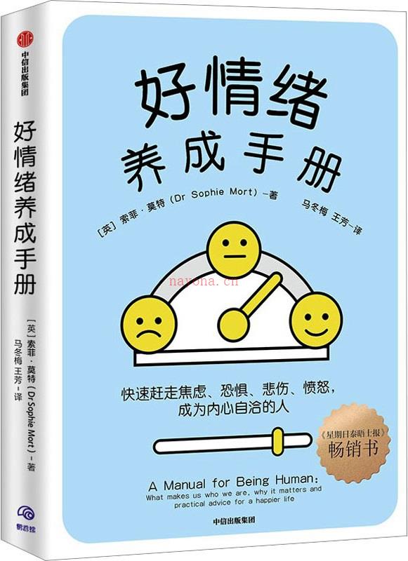 《好情绪养成手册：快速赶走焦虑、恐惧、悲伤、愤怒，成为内心自洽的人》封面图片