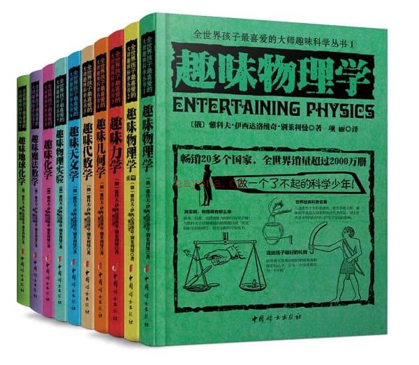 《全世界孩子最喜爱的大师趣味科学丛书(套装共10册)》封面图片