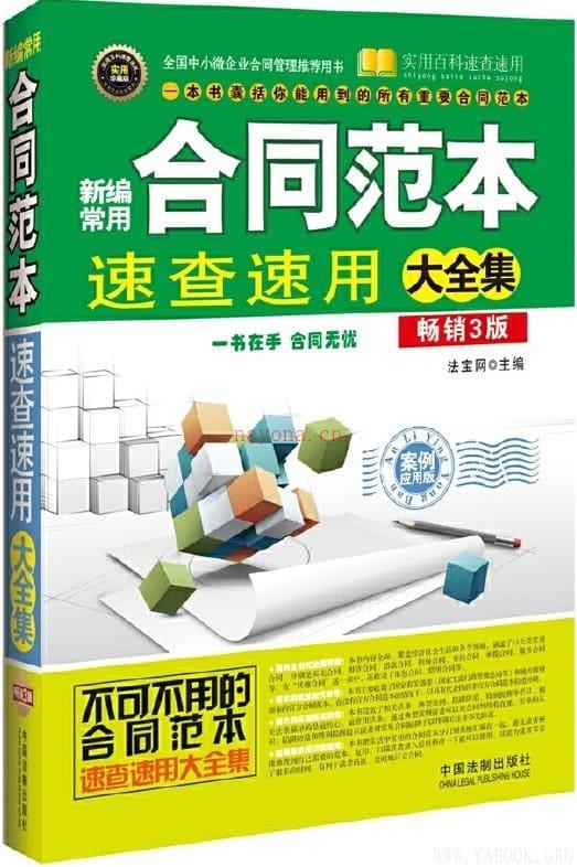 《新编常用合同范本速查速用大全集（案例应用版）》封面图片