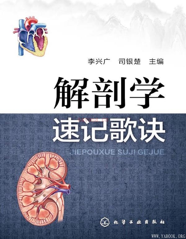 《解剖学速记歌诀》封面图片