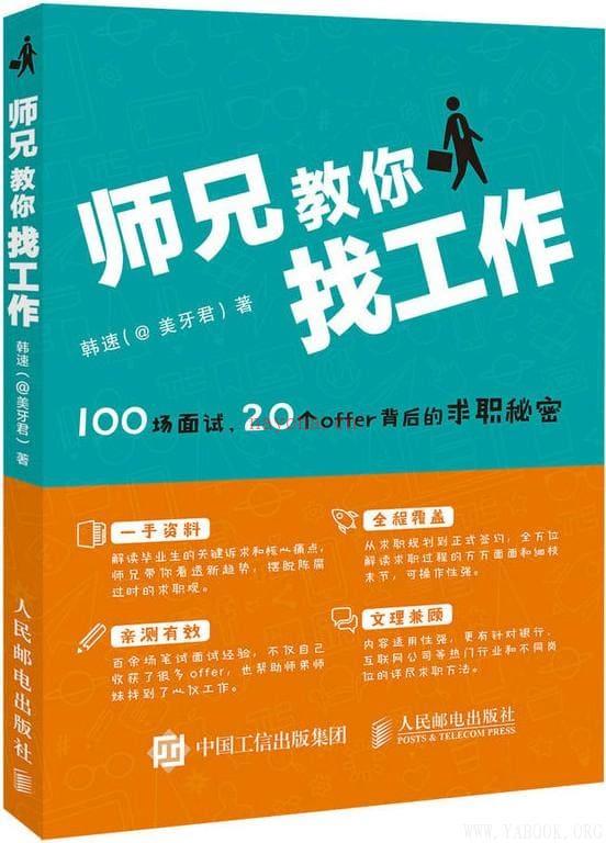 《师兄教你找工作：100场面试20个offer背后的求职秘密》封面图片