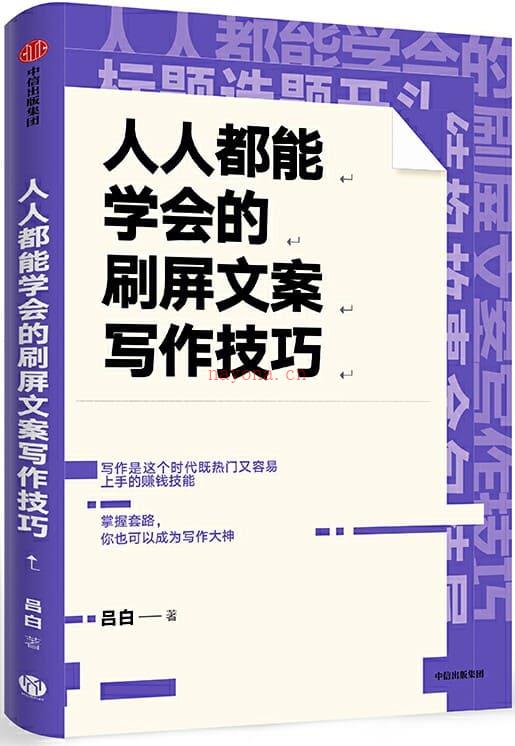 《人人都能学会的刷屏文案写作技巧：掌握套路，你也可以成为写作大神》封面图片