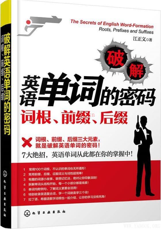 《破解英语单词的密码：词根、前缀、后缀》封面图片