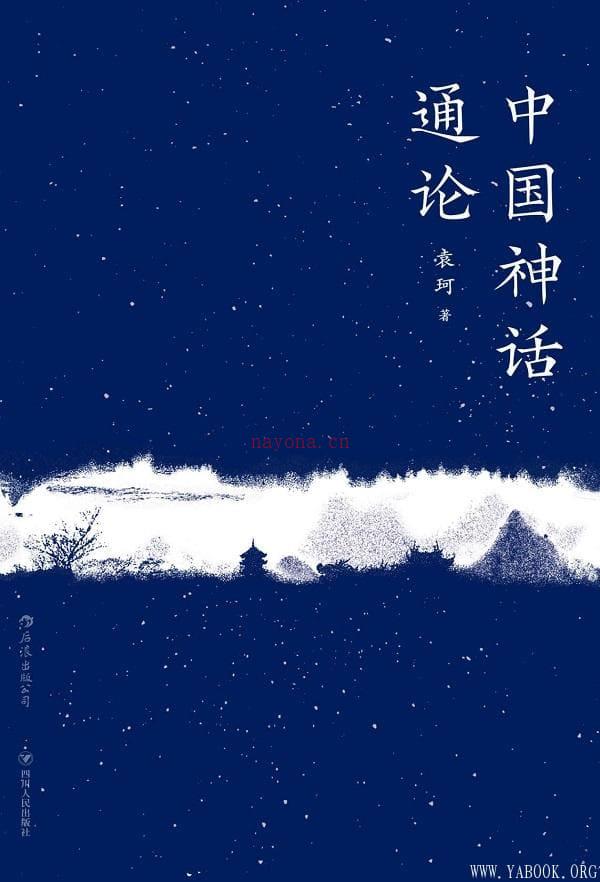 《中国神话通论,山海经》封面图片