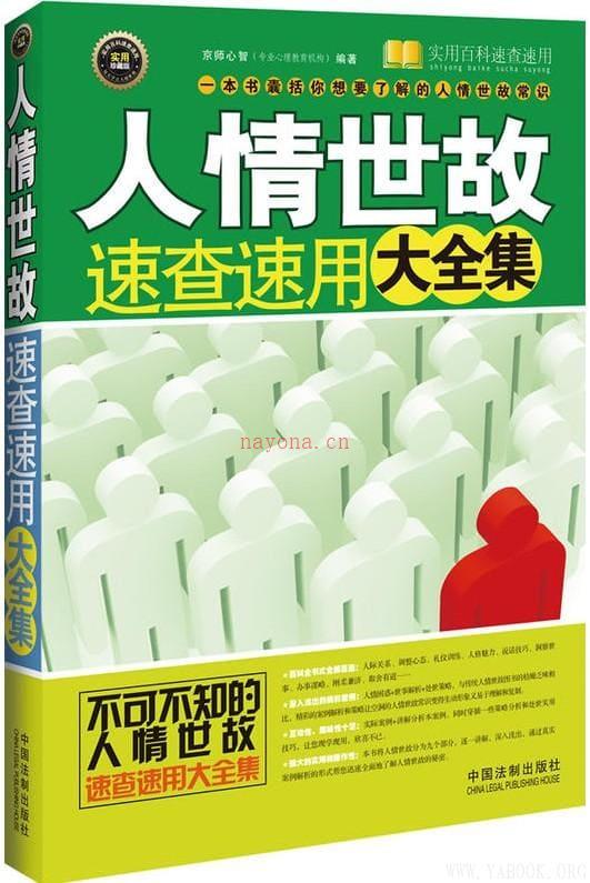 《人情世故速查速用大全集（案例应用版）》封面图片