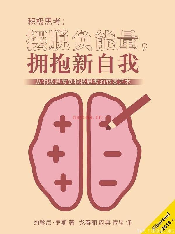 《积极思考：摆脱负能量，拥抱新自我》封面图片