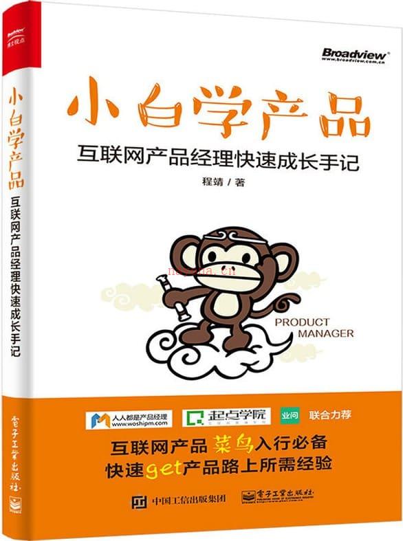 《小白学产品：互联网产品经理快速成长手记》封面图片