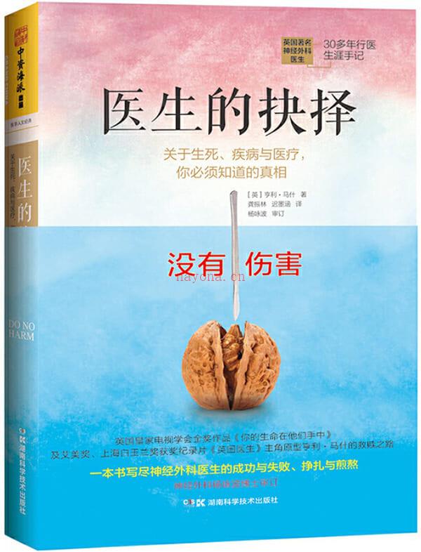 《医生的抉择：关于生死、疾病与医疗，你必须知道的真相》封面图片