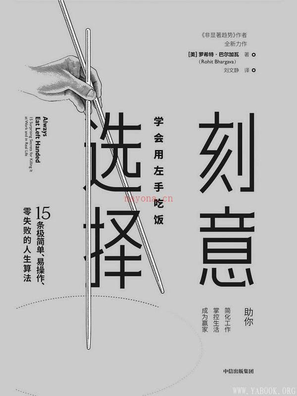 《刻意选择：学会用左手吃饭》封面图片