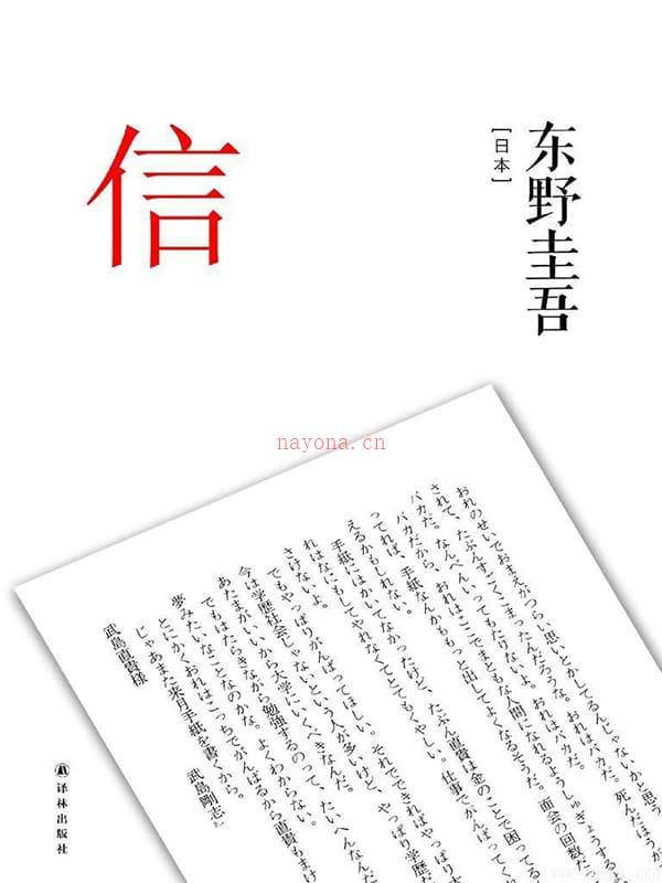 《东野圭吾作品：信》封面图片