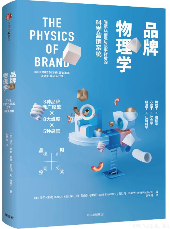 《品牌物理学：隐藏在创意与故事背后的科学营销系统》封面图片