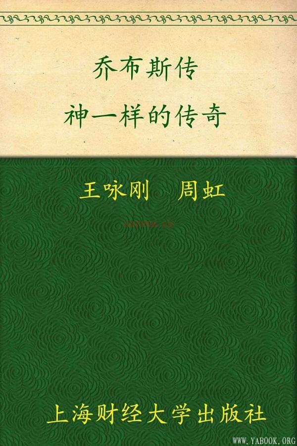 《乔布斯传——神一样的传奇》封面图片