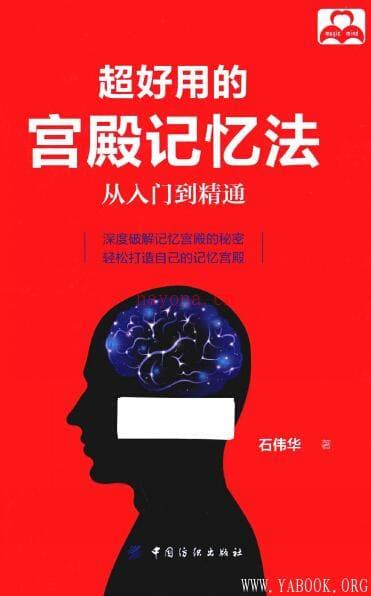 《超好用的宫殿记忆法：从入门到精通》封面图片