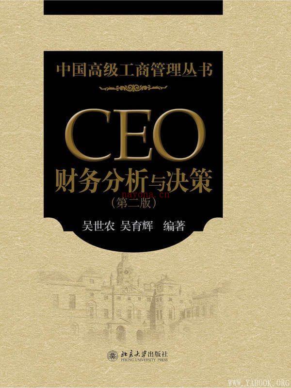 《CEO财务分析与决策》封面图片