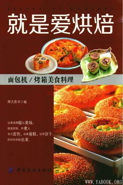 《就是爱烘焙：面包机_烤箱美食里料理》封面图片