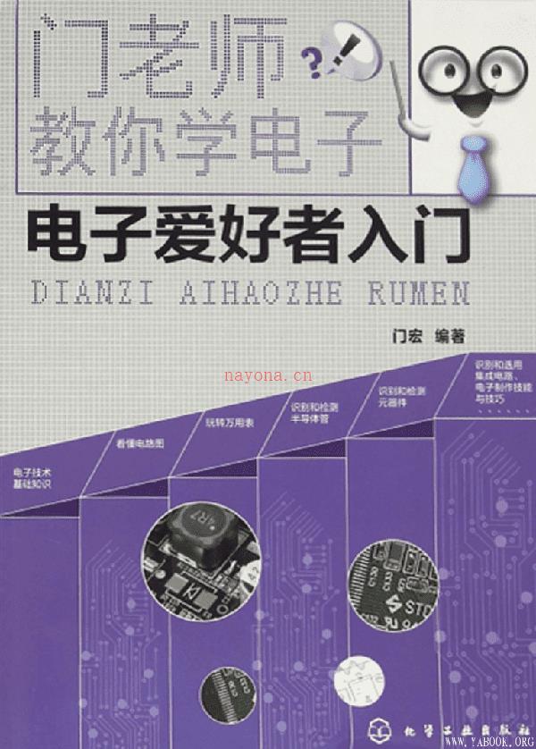 《门老师教你学电子：电子爱好者入门》封面图片