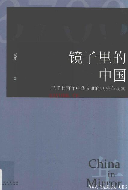 《镜子里的中国：三千七百年中华文明的历史与现实》封面图片