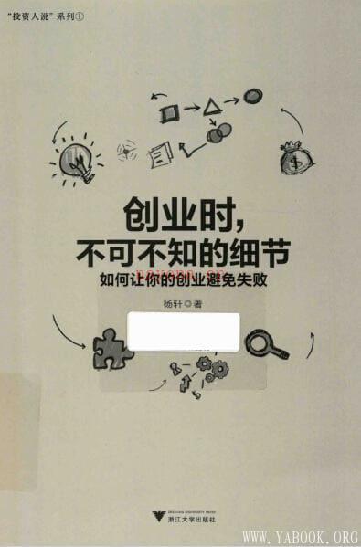 《创业时，不可不知的细节：如何让你的创业避免失败》封面图片