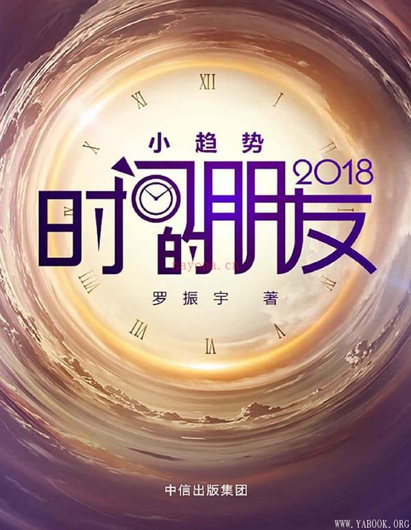 《时间的朋友2018》封面图片