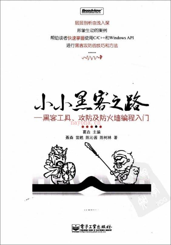 《小小黑客之路—黑客工具、攻防及防火墙编程入门》封面图片