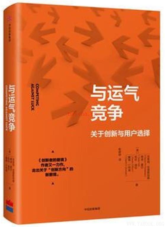 《与运气竞争-关于创新与用户选择》封面图片