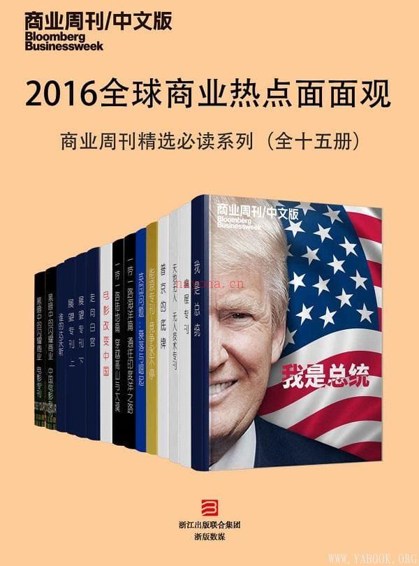 《2016全球商业热点面面观——商业周刊精选必读系列》封面图片