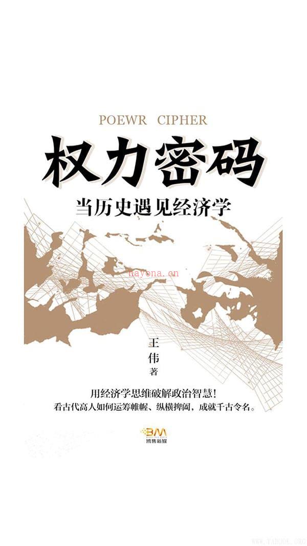 《权力密码——当历史遇见经济学》封面图片