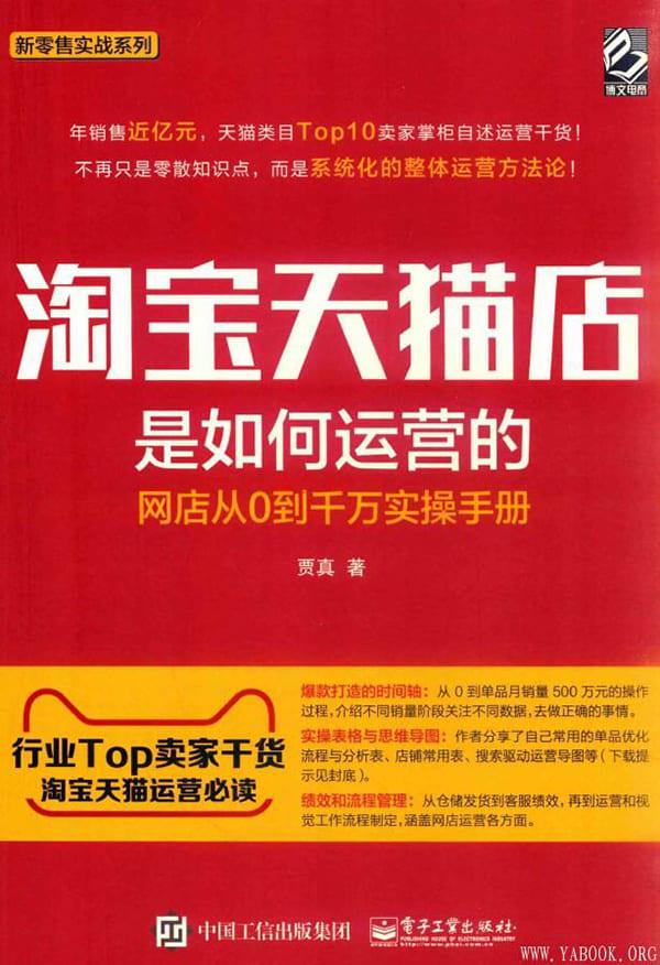 《淘宝天猫店是如何运营的——网店从0到千万实操手册》封面图片