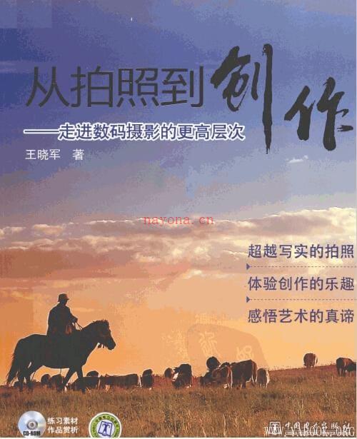 《从拍照到创作——走进数码摄影的更高层次》封面图片