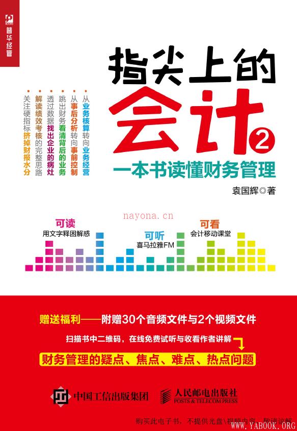 《指尖上的会计2：一本书读懂财务管理》封面图片