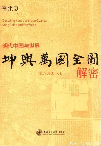 《坤舆万国全图解密：明代中国与世界》封面图片