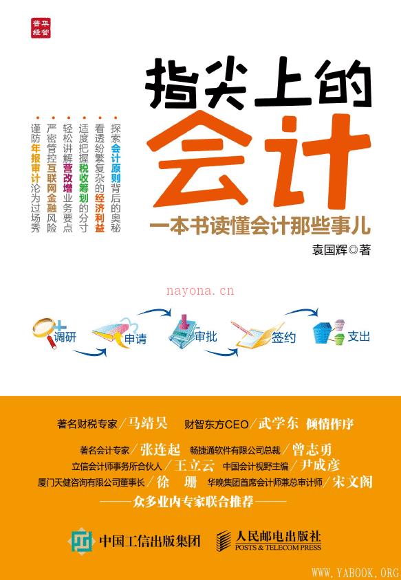 《指尖上的会计：一本书读懂会计那些事儿》封面图片