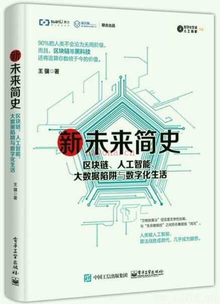 《新未来简史：区块链、人工智能、大数据陷阱与数字化生活》封面图片