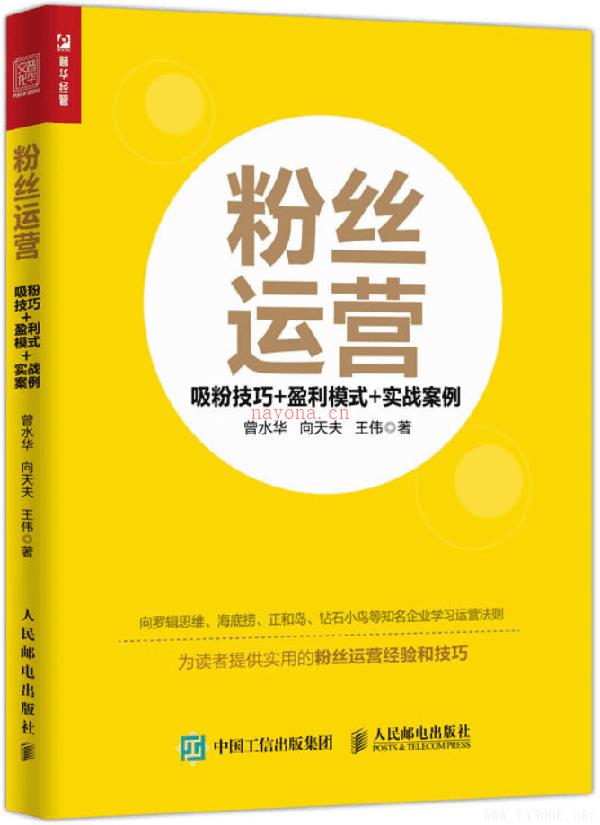 《粉丝运营：吸粉技巧+盈利模式+实战案例》封面图片