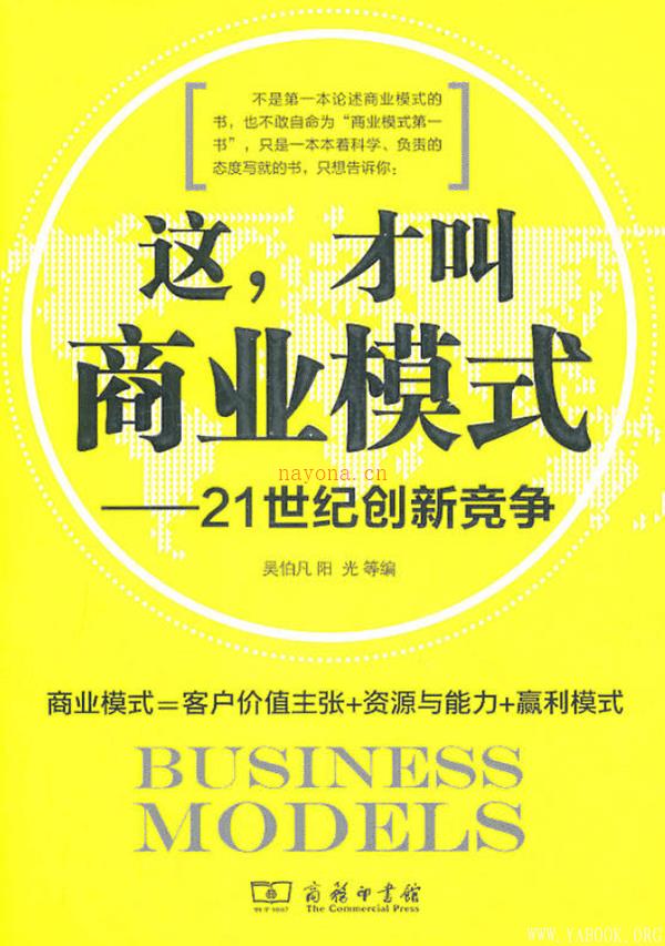 《这，才叫商业模式——21世纪创新竞争》封面图片