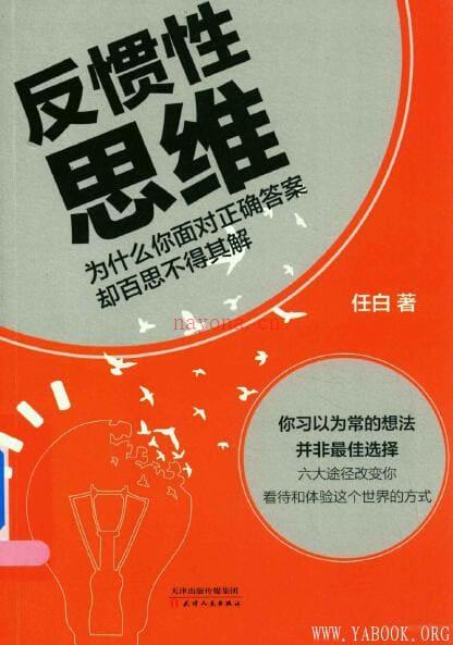 《反惯性思维：为什么你面对正确答案却百思不得其解》封面图片