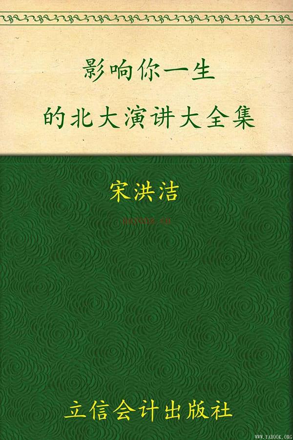 《影响你一生的北大演讲大全集》封面图片