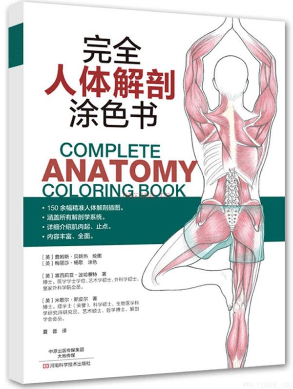 《完全人体解剖涂色书》封面图片