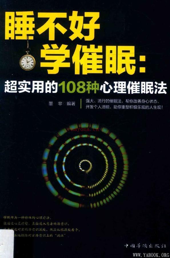 《睡不好，学催眠 : 超实用的108种心理催眠法》封面图片