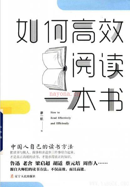 《如何高效阅读一本书：中国人自己的读书方法》封面图片