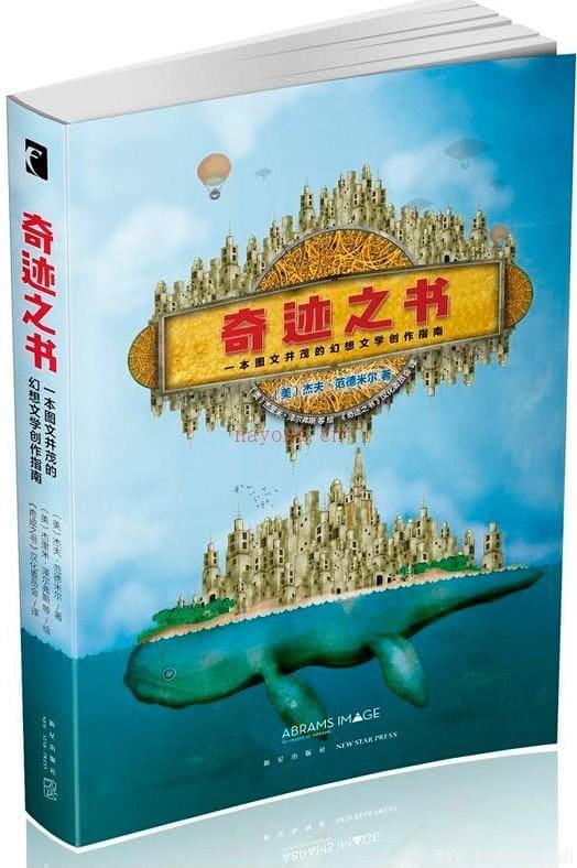 《奇迹之书：一本图文并茂的幻想文学创作指南》封面图片