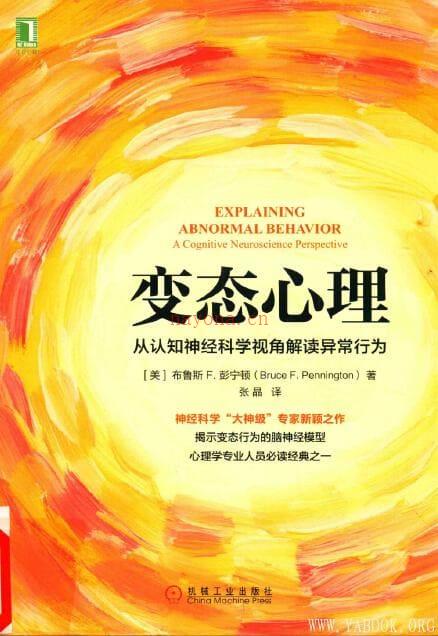 《变态心理：从认知神经科学视角解读异常行为》封面图片