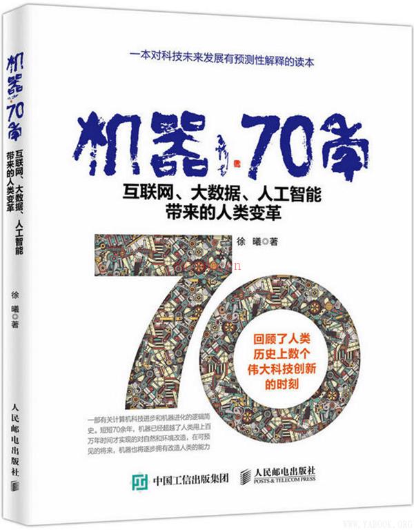 《机器70年：互联网、大数据、人工智能带来的人类变革》封面图片