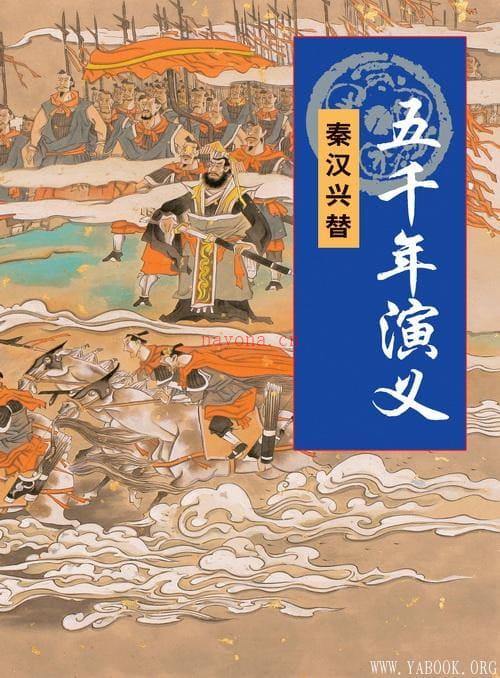 《五千年演义》文字版电子书[EPUB]